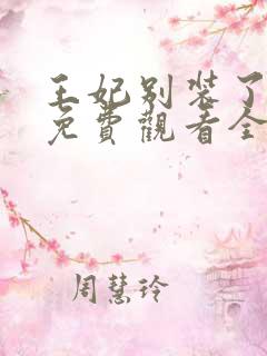 王妃别装了短剧免费观看全集