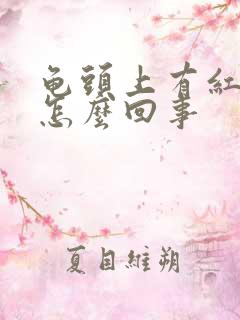 龟头上有红点痒怎么回事