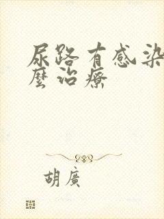 尿路有感染病怎么治疗