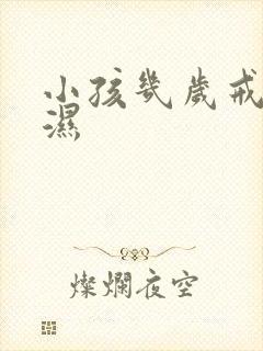 小孩几岁戒尿不湿