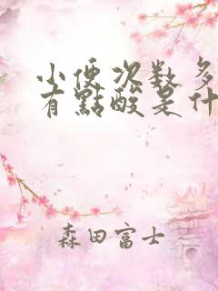 小便次数多尿道有点酸是什么原因了