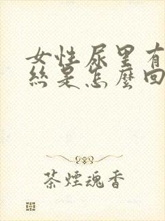 女性尿里有粘液丝是怎么回事