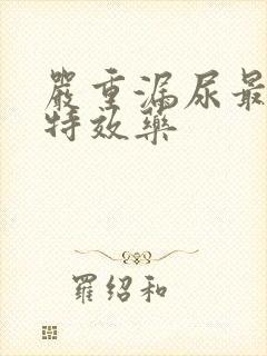 严重漏尿最好的特效药