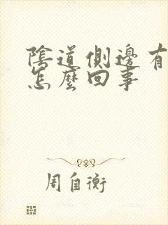 阴道侧边有裂口怎么回事