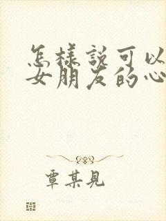 怎样说可以挽回女朋友的心