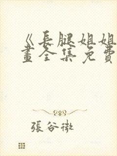 《长腿姐姐》漫画全集免费