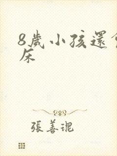 8岁小孩还会尿床