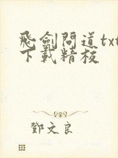 飞剑问道txt下载精校