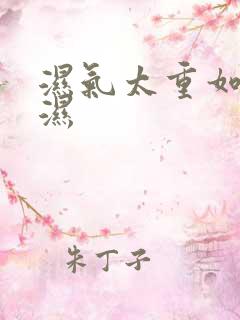 湿气太重如何排湿