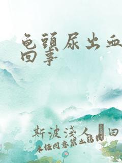 龟头尿出血怎么回事