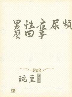 男性夜尿频繁怎么回事