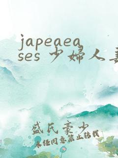 japeaeases 少妇人妻