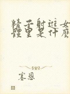 精子射进女人身体里是什么感觉