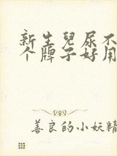 新生儿尿不湿哪个牌子好用又安全