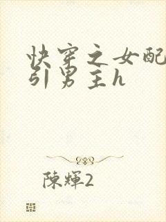 快穿之女配在勾引男主h