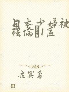 日本少妇被黑人强伦�1区