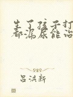 生了孩子打喷嚏都漏尿能治吗