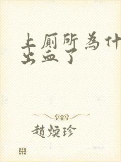 上厕所为什么拉出血了