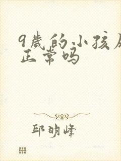 9岁的小孩尿床正常吗