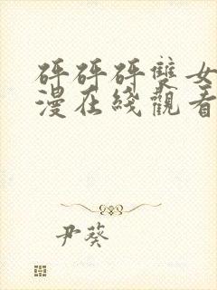 砰砰砰双女主动漫在线观看