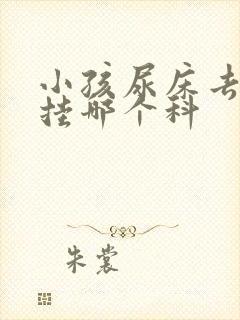 小孩尿床去医院挂哪个科