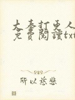 大奉打更人全文免费阅读txt