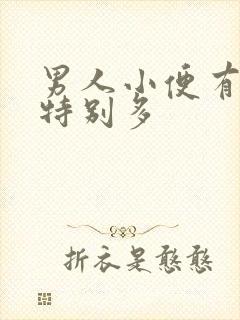 男人小便有泡沫特别多