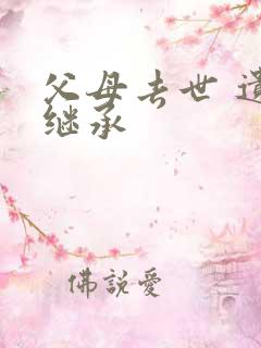 父母去世 遗产继承