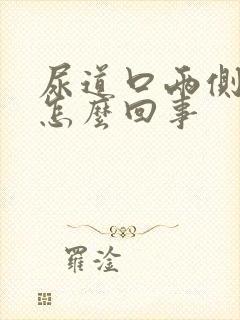 尿道口两侧发痒怎么回事