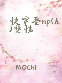 快穿受np(h)双性