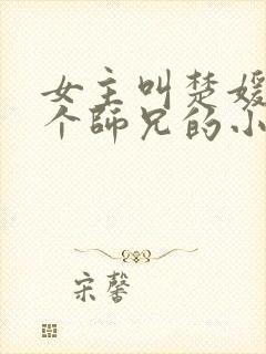 女主叫楚媛有五个师兄的小说