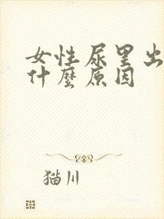 女性尿里出血是什么原因