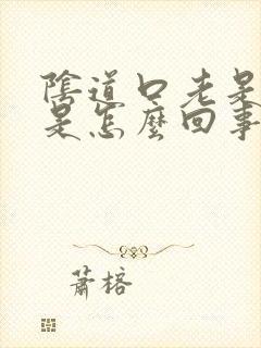 阴道口老是瘙痒是怎么回事