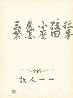 三岁小孩拉尿频繁怎么回事