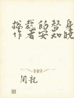 总裁的替身前妻作者安知晓免费阅读