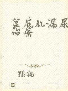 盆底肌漏尿如何治疗