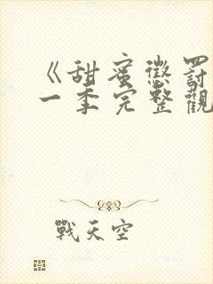 《甜蜜惩罚》第一季完整观看在线播放