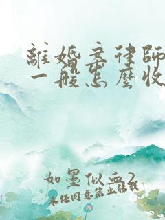 离婚案律师费用一般怎么收费