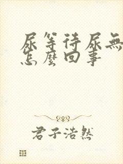 尿等待尿无力是怎么回事