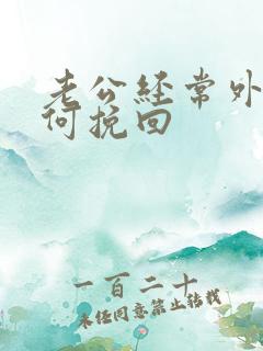 老公经常外遇如何挽回