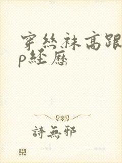 穿丝袜高跟玩3p经历