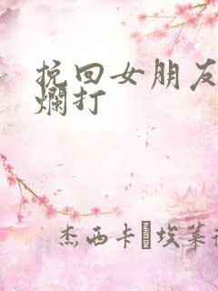 挽回女朋友死缠烂打