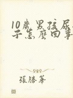 10岁男孩尿裤子怎么回事