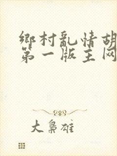 乡村乱情胡秀英第一版主网