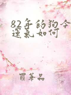 82年的狗今年运气如何