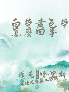 白带黄色带血丝怎么回事