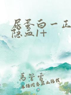 尿蛋白一正一负隐血1+