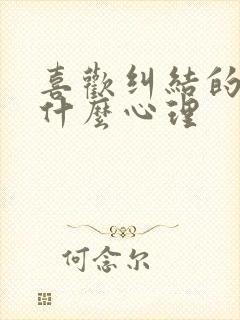 喜欢纠结的人是什么心理