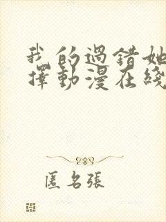 我的过错她的选择动漫在线观看全集免费