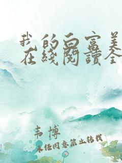 我的白富美老婆在线阅读全文免费